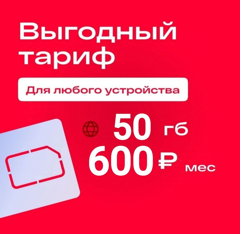 SIM-карта Сим карта с тарифом 50 ГБ за 600р в сетях 3G и 4G за 600р/мес, безлимитный интернет и раздача, #1