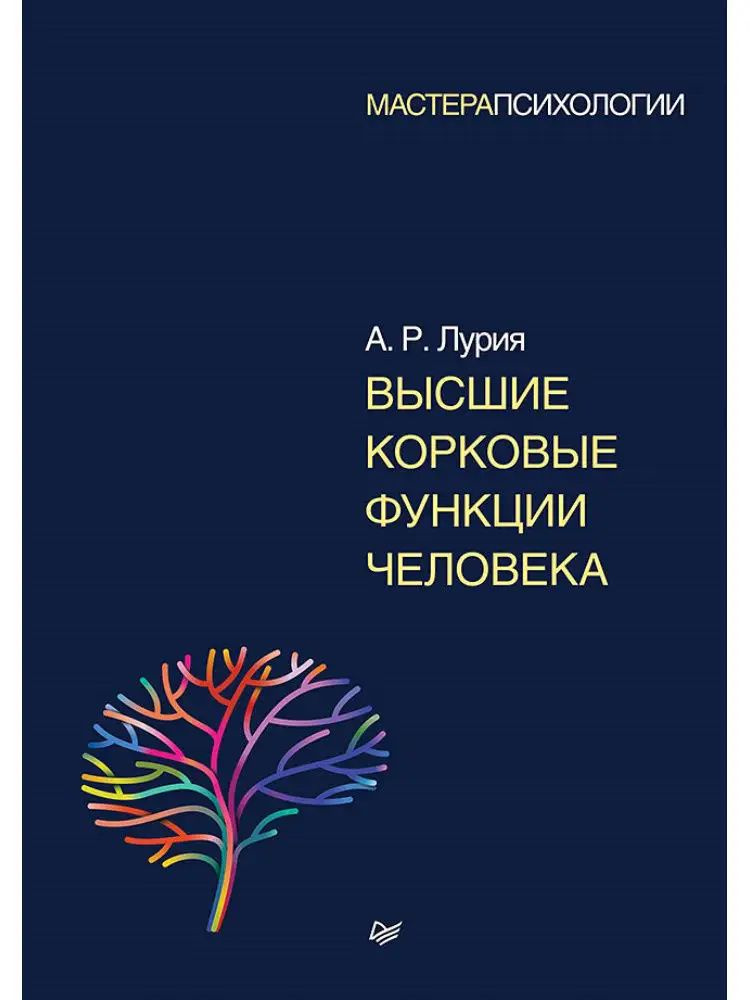 Высшие корковые функции человека | Лурия Александр Романович  #1