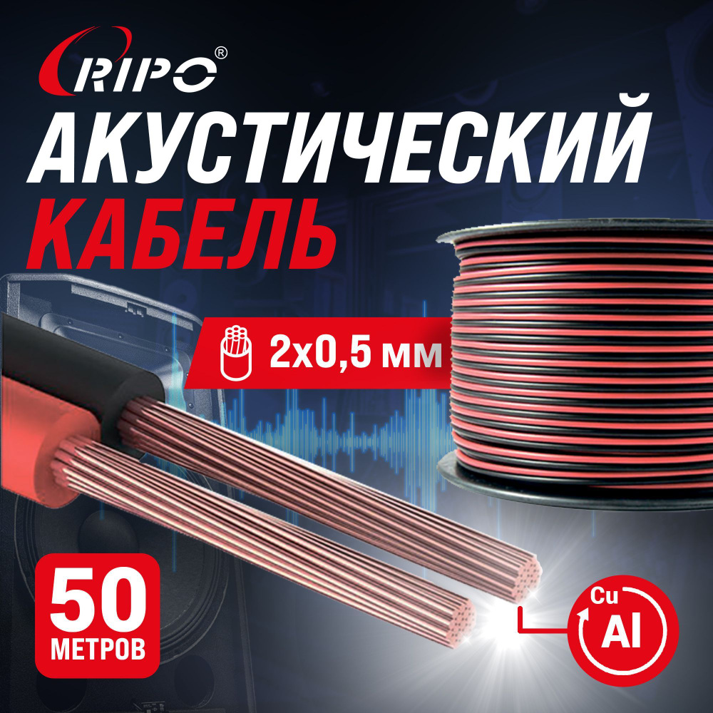 Audio Cable, Аудиокабель, Кабель акустический 50 м алюмомедь RIPO SC-RB-2x0.5 CCA, красно-черный, 2х0,5 #1