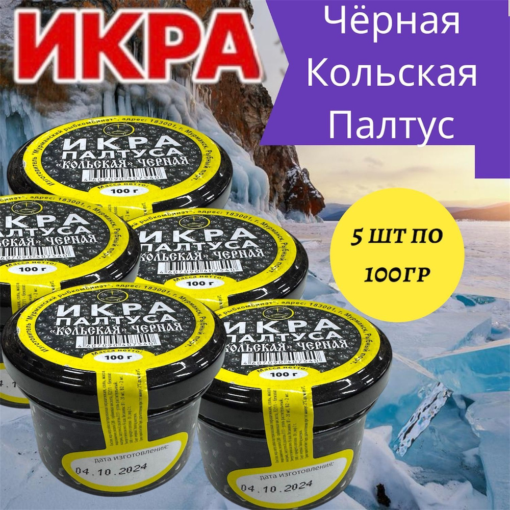 Икра Палтуса черная "Кольская" стеклянная банка 5 шт по 100 гр  #1