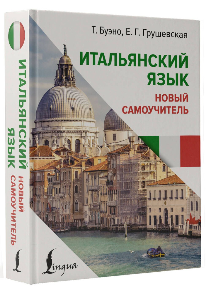 Итальянский язык. Новый самоучитель | Буэно Томмазо, Грушевская Евгения Геннадьевна  #1