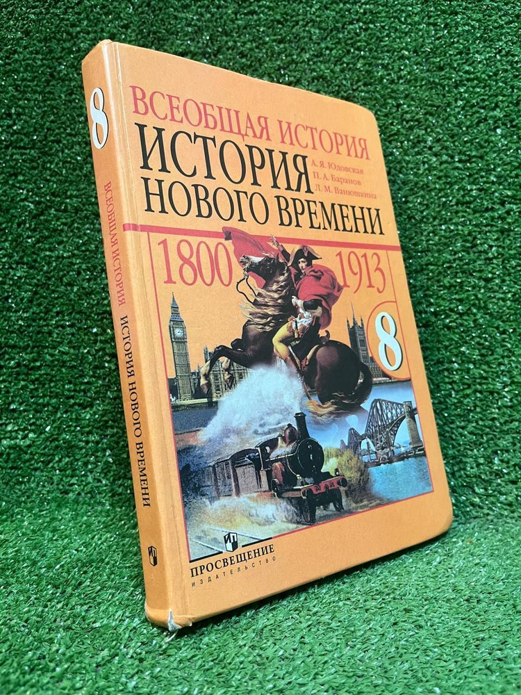 История нового времени. 8 класс | Юдовская Анна Яковлевна  #1