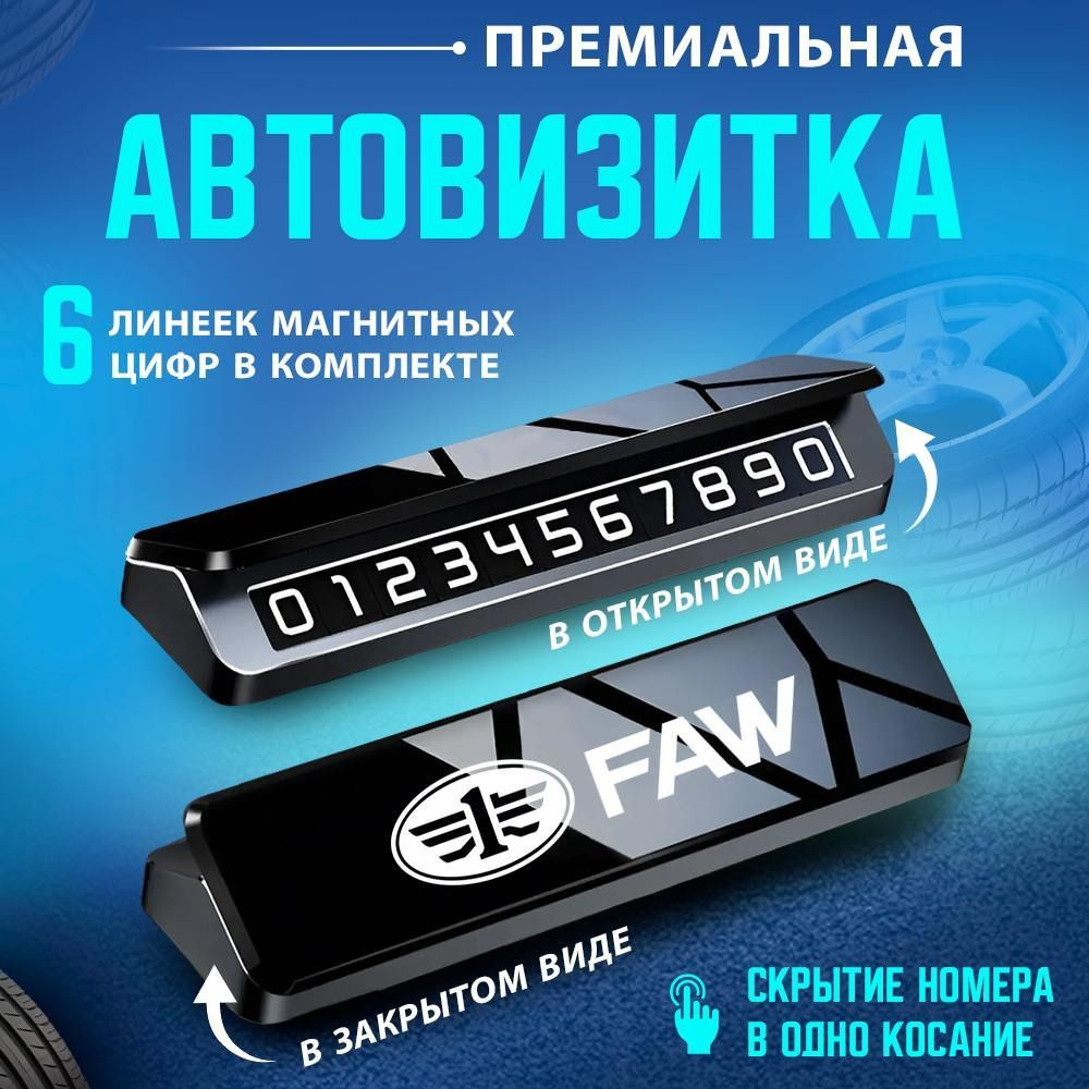 Автовизитка парковочная визитка FAW #1