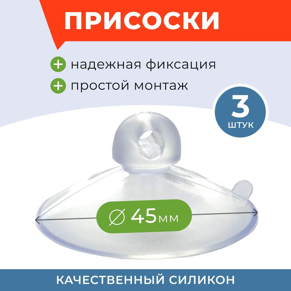 Присоски на стекло силиконовые, для аквариума 45 мм, 3 штуки  #1