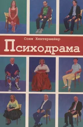 Психодрама. Психотерапия расстройств личности #1