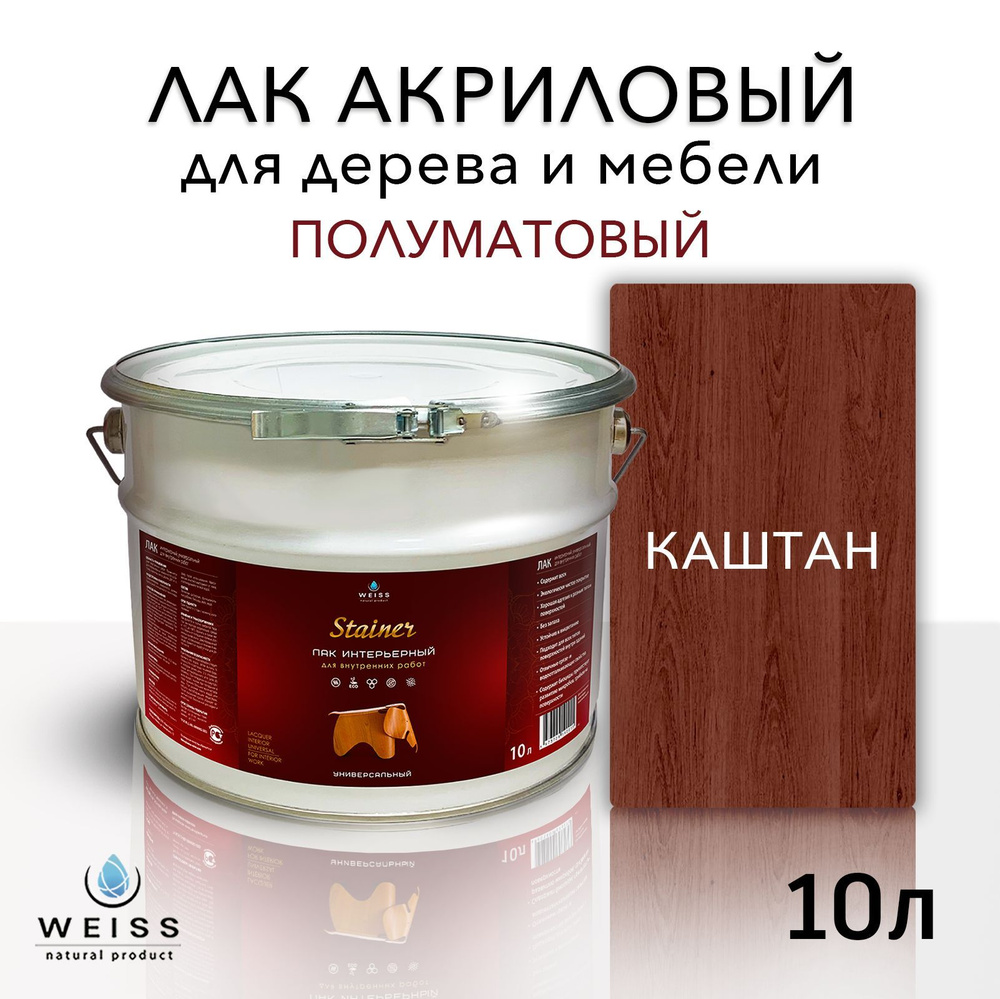 Лак для дерева акриловый каштан, полуматовый, Weiss natural product, без запаха, самовыравнивающийся, #1