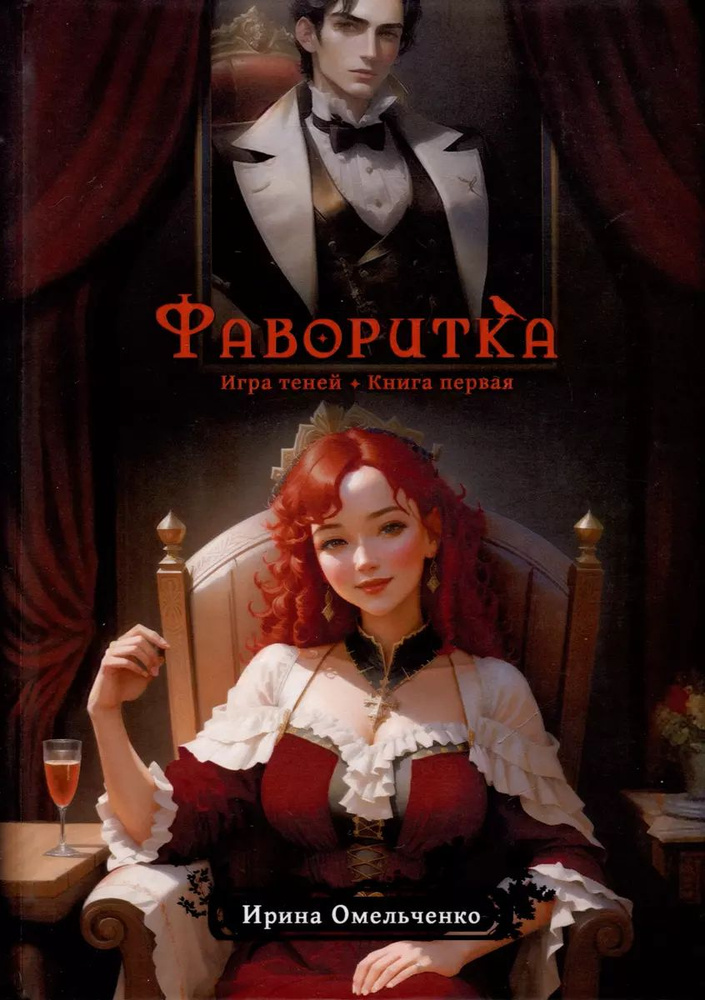 Книга RUGRAM_Publishing Игра теней. Фаворитка. Книга 1. Омельченко И., 2023 год  #1