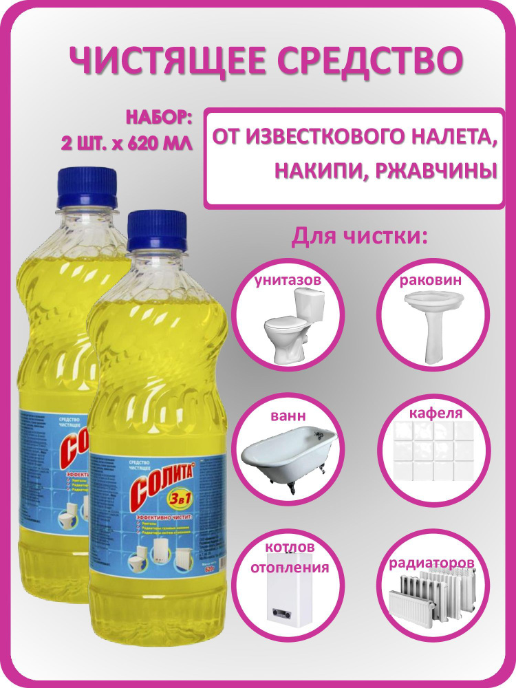 СОЛИТА Набор 620 мл*2 шт Универсальное чистящее средство 3в1 от ржавчины и известкового налета (для унитазов #1