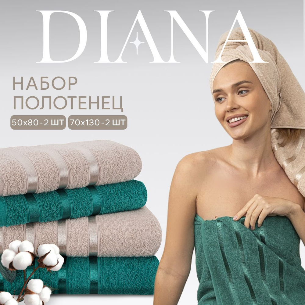 Набор полотенец махровых Diana "Авеню", 4 шт. Изумруд/Мокко, 100% хлопок  #1