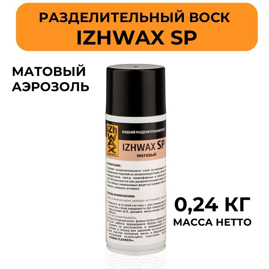 Жидкий разделительный воск IZHWAX SP, матовый, аэрозоль, 0,24кг  #1