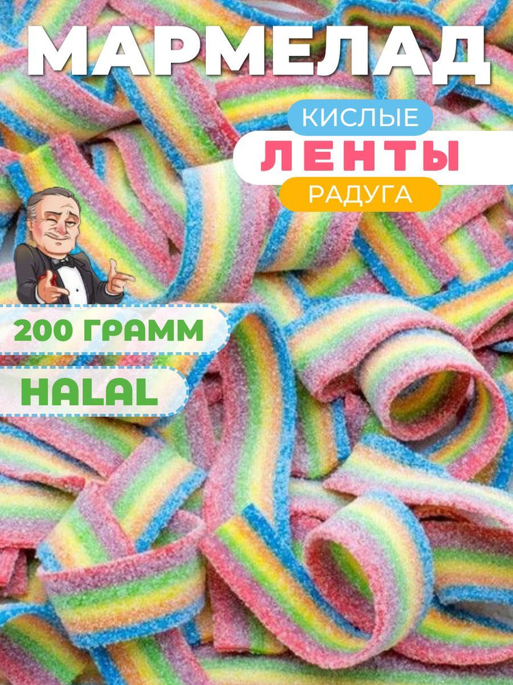 Кислый мармелад ленточки 200 грамм #1