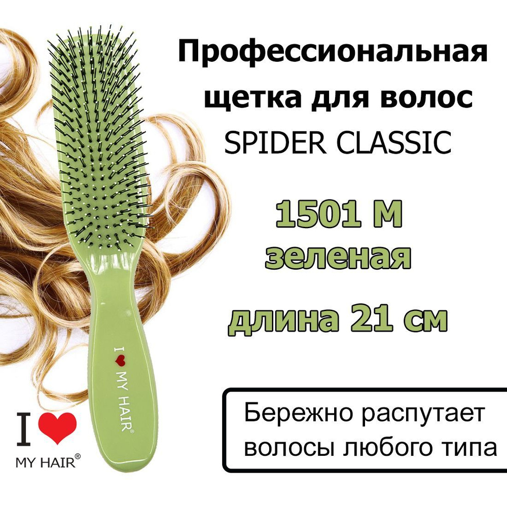 I LOVE MY HAIR Щетка Spider 1501M Зеленая глянцевая, 21 см, Массажная расческа для бережного распутывания #1