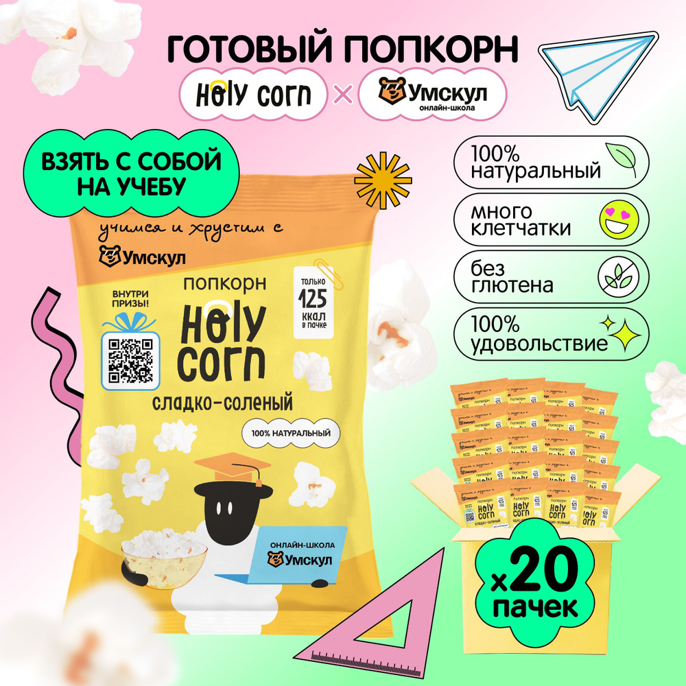 Попкорн готовый Holy Corn "Сладко-солёный" Стандартная пачка 30 г х 20 шт  #1