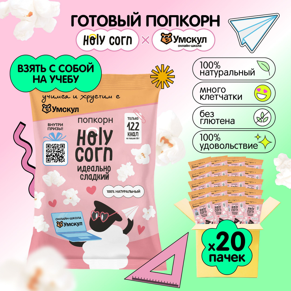 Попкорн готовый Holy Corn "Идеально сладкий" Стандартная пачка 45 г х 20 шт  #1