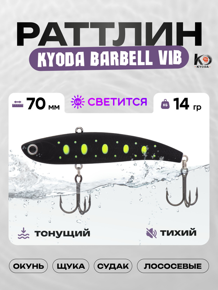 Воблер KYODA BARBELL VIB 70, раттлин тихий, 14г, P120 #1