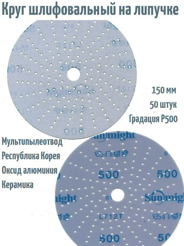 Шлифовальный круг на липучке Sunmight CERAMIC L712T 150 мм, Р500, 168 отв; 50 шт.  #1