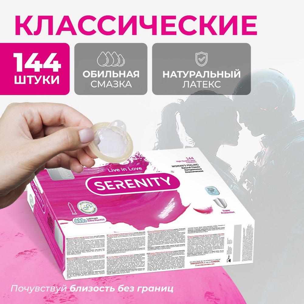 Презервативы из натурального латекса Serenity Woman's feeling Натуральные Классические, 144 шт  #1