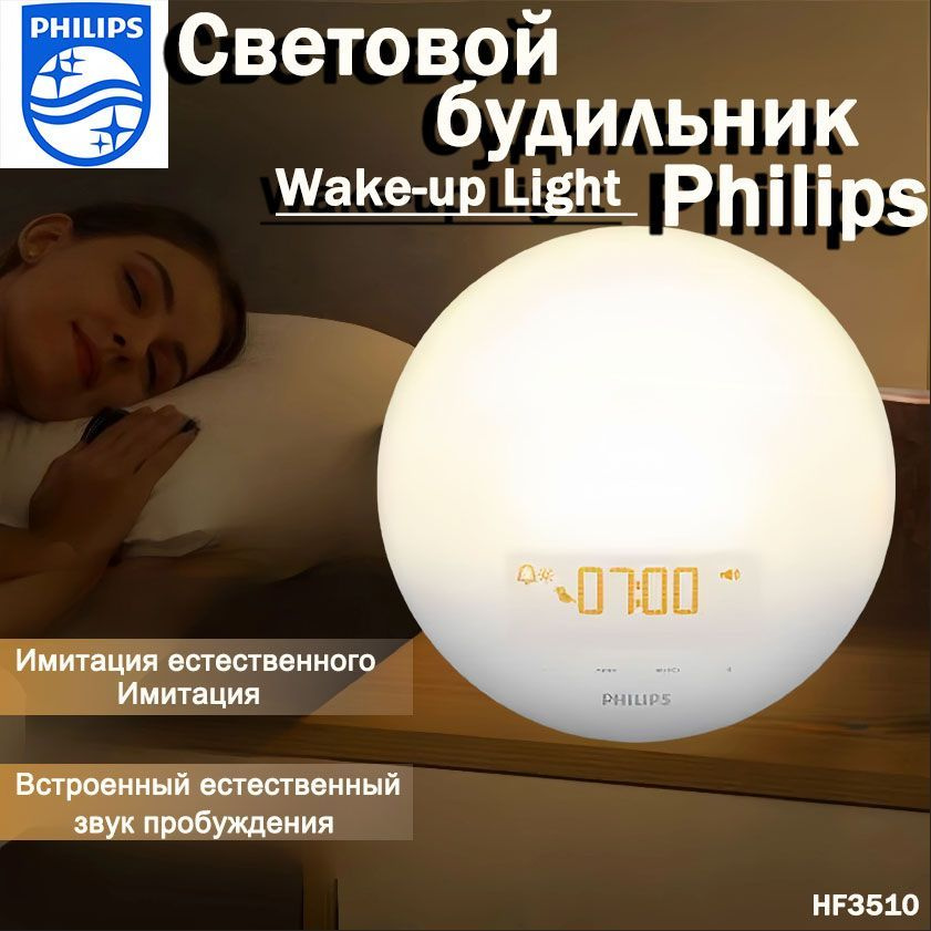 Световой будильник Philips Wake-up Light HF3510 #1