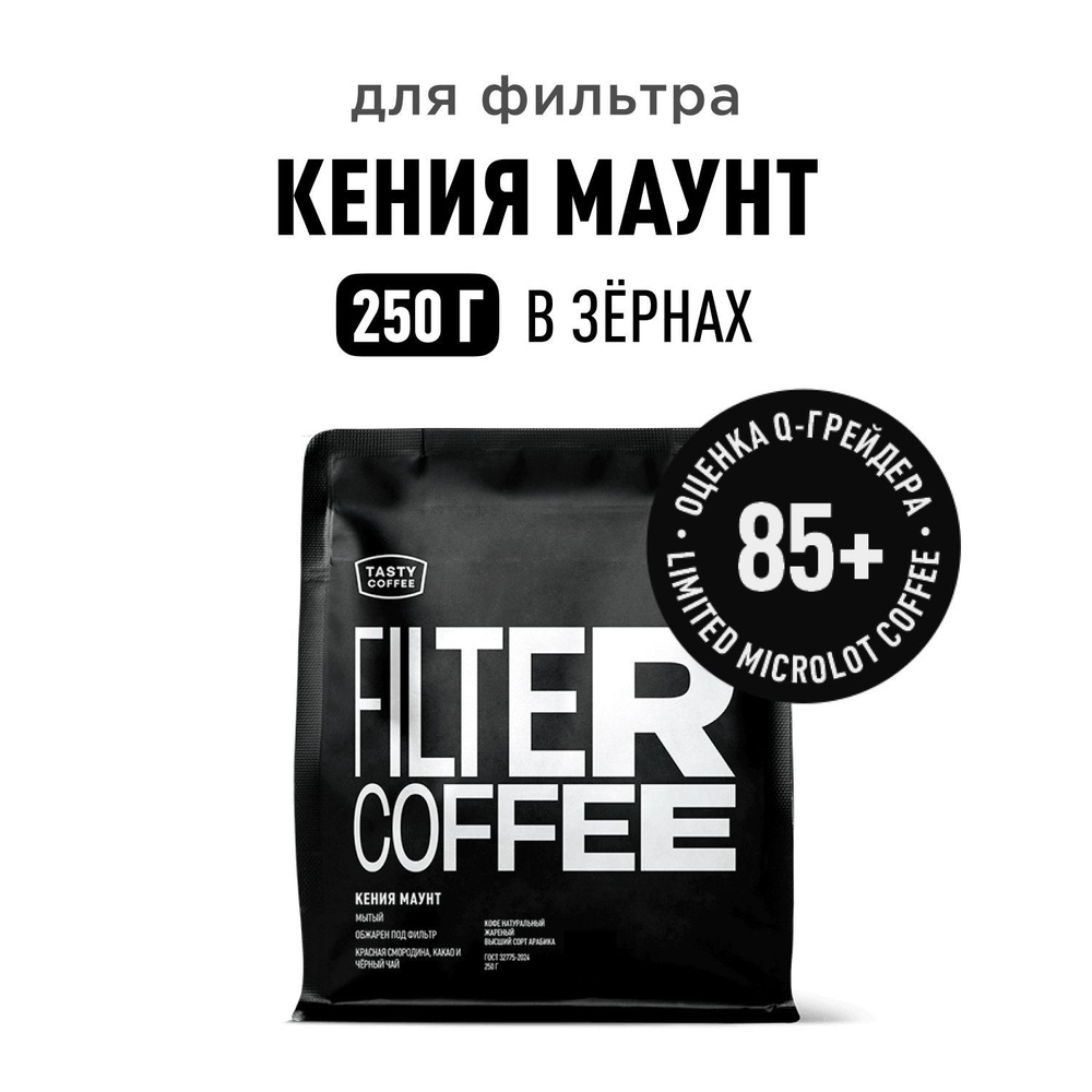 Кофе в зернах Tasty Coffee Кения Маунт, 250 г #1