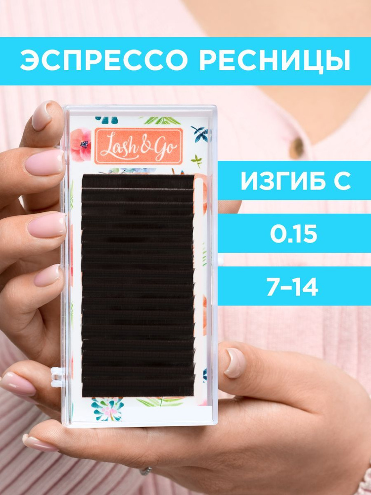 Lash&Go Ресницы для наращивания микс 0,15/C/7-14 мм коричневые Эспрессо (16 линий) / Лэш Гоу  #1