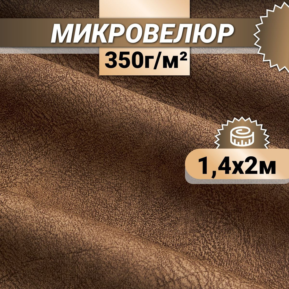 Ткань мебельная Микровелюр длина 2м (ширина 1.4м) цвет коричневый 100% полиэстер, велюр для обивки мебели, #1