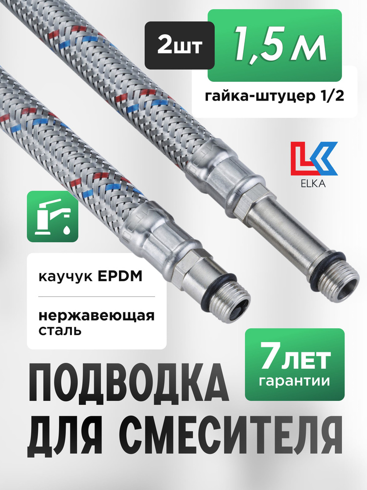 Гибкая подводка ELKA 2 шт для смесителя гайка 1/2" х штуцер М10 (пара) Сталь 150 см / 1,5 м  #1