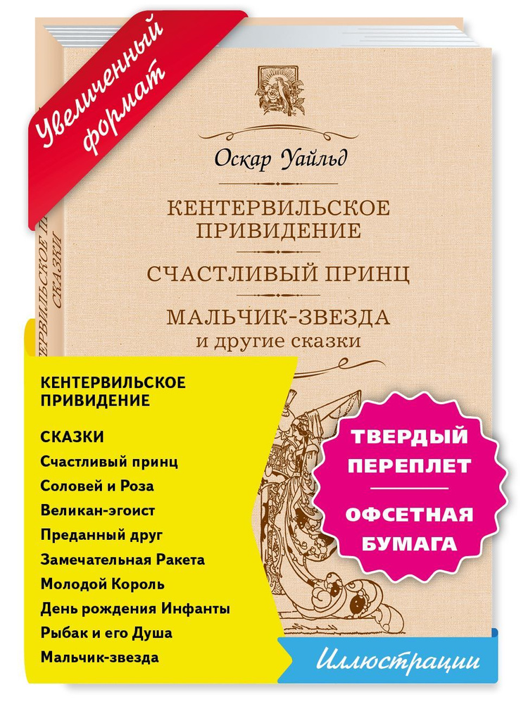 Уайльд. Кентервильское..Счастливый принц. Мальчик-звезда и др. сказки | Уайльд Оскар  #1