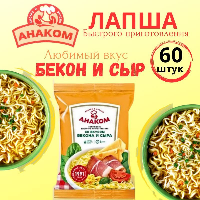 Вермишель быстрого приготовления Анаком со вкусом бекона и сыра 60 гр., 60 штук  #1