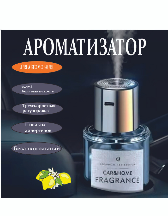 Аромадиффузор для автомобиля, Lemon, 160 мл #1