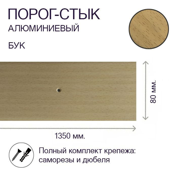 Порог-стык алюминиевый Бук 80 мм. х 1,35 м. #1