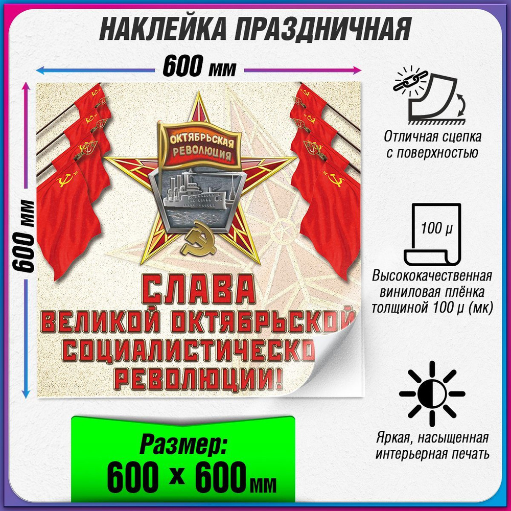 Интерьерная наклейка на День октябрьской революции / 60x60 см.  #1