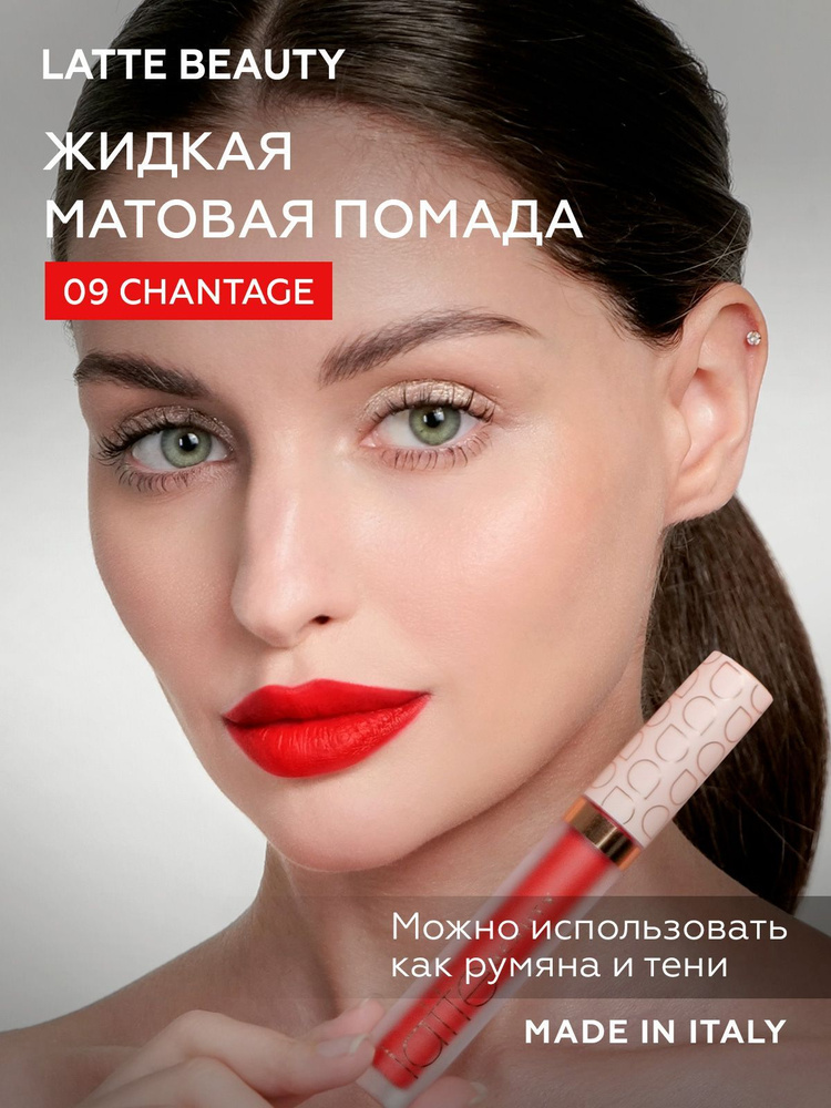 LATTE BEAUTY ULTIMATTE CHANTAGE Матовая жидкая помада для губ с эффектом второй кожи/ губная помада матовая #1