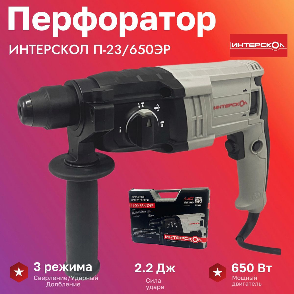 Перфоратор ИНТЕРСКОЛ П-23/650ЭР SDS+ Кейс #1