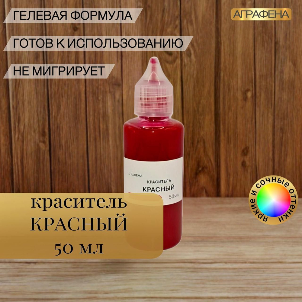 Краситель гелевый красный водорастворимый для мыловарения Аграфена, 50 мл.  #1