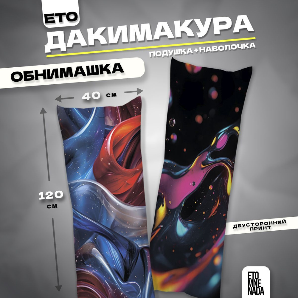 Дакимакура подушка декоративная Краска 120х40 #1