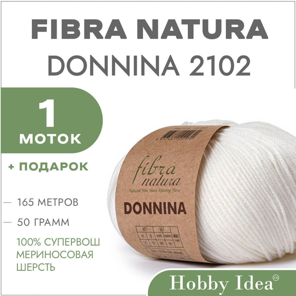 Пряжа мериносовая Fibra Natura Donnina 2102 Молочный 1 моток (Шерстяные нитки Фибра Натура Доннина)  #1