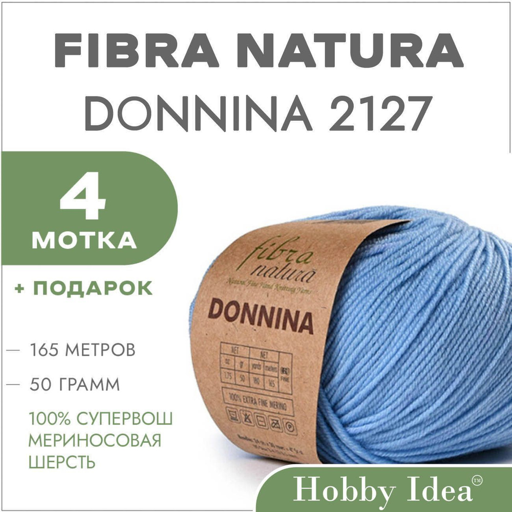 Пряжа мериносовая Fibra Natura Donnina 2127 Голубой 4 мотка (Шерстяные нитки Фибра Натура Доннина)  #1