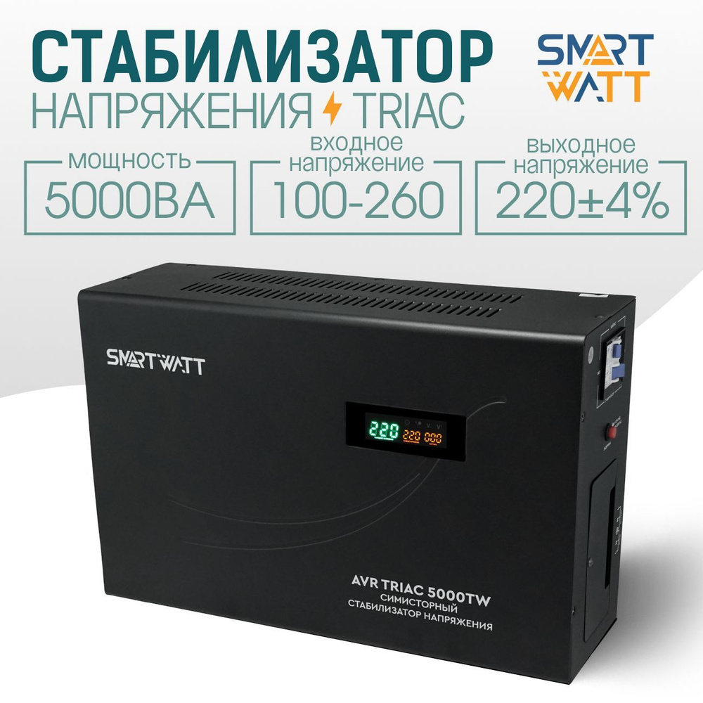 Симисторный стабилизатор напряжения SMARTWATT AVR TRIAC 5000TW #1