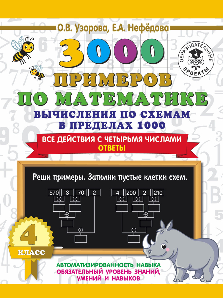 3000 примеров по математике. Вычисления по схемам в пределах 1000. Все действия с 4 числами. 4 класс #1