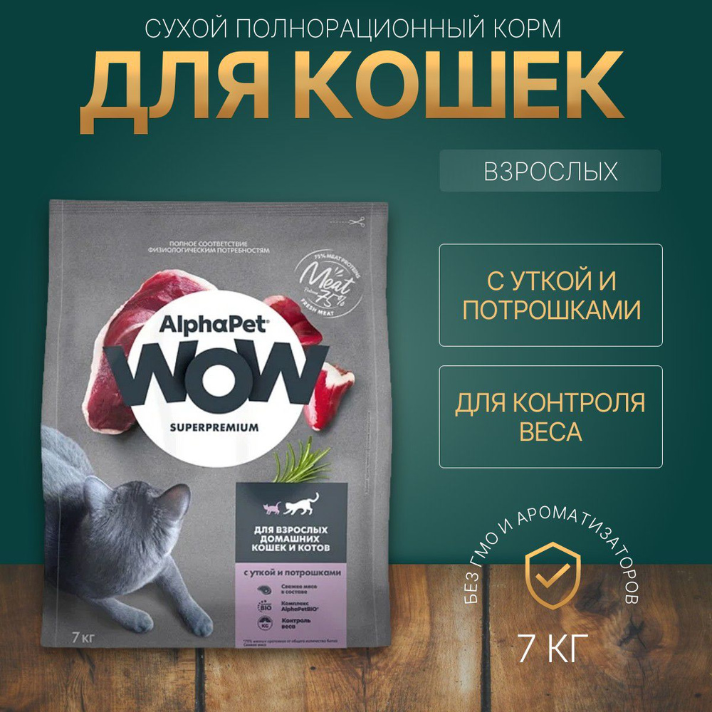 Сухой корм AlphaPet WOW 7 кг для взрослых домашних кошек с Уткой и потрошками  #1