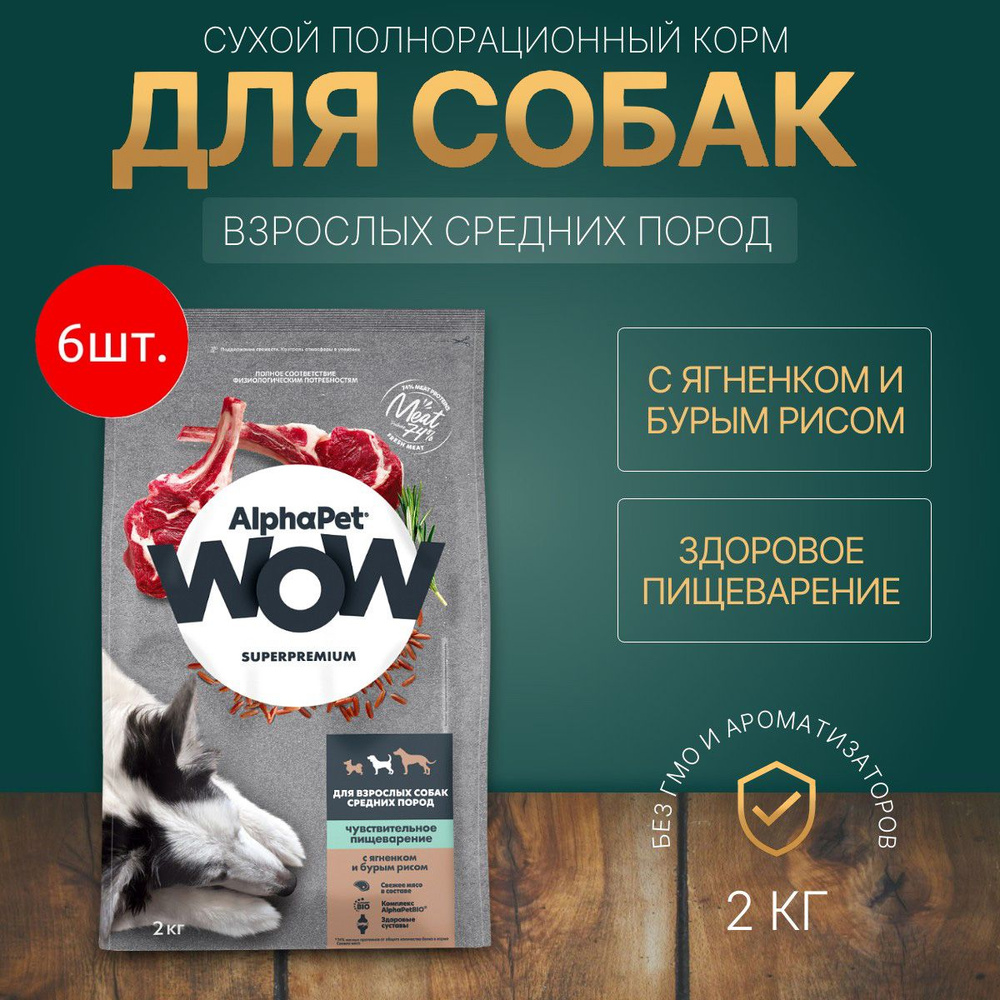 Сухой корм AlphaPet WOW 12 кг (6 упаковок по 2 килограмма) для взрослых собак средних пород чувствительное #1