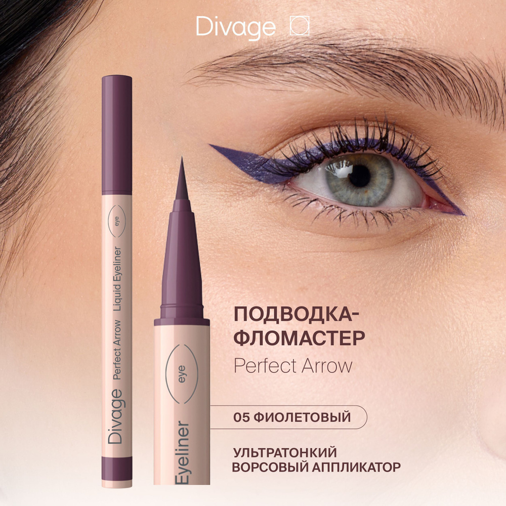 Divage Подводка-фломастер с кистью Perfect Arrow Тон 05 фиолетовая  #1