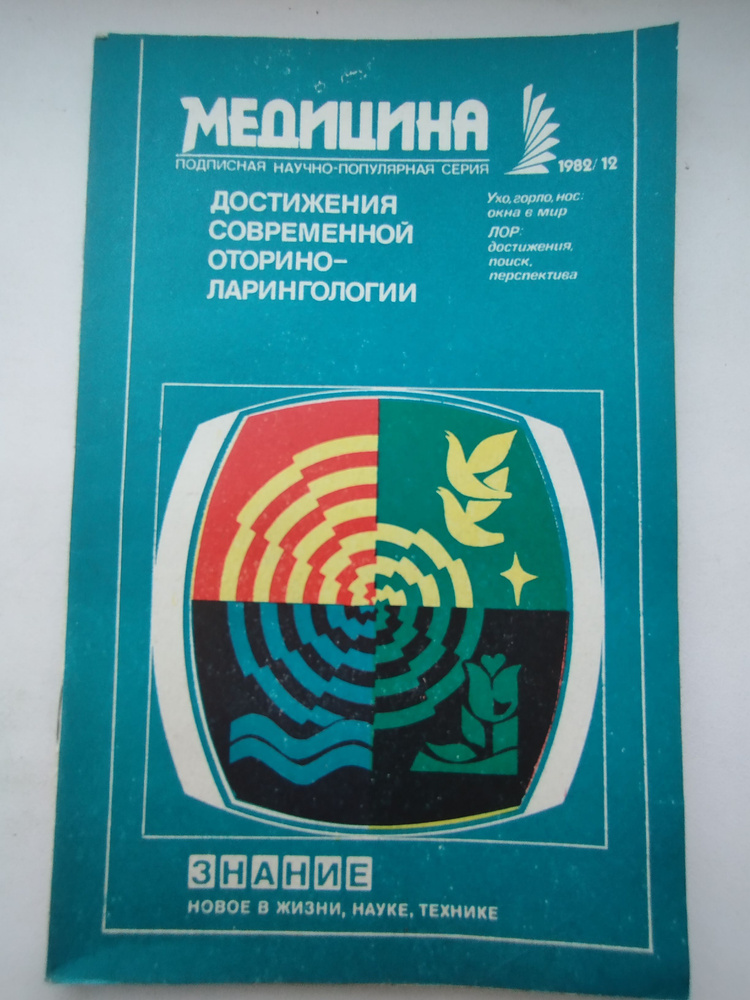 Журнал Медицина . Достижения современной оторино-ларингологии. - Декабрь 1982 год  #1