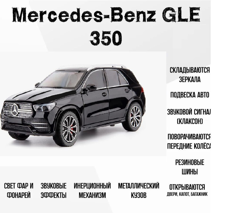 Машинка металлическая инерционная модель Mercedes-Benz GLE 350 Масштаб 1:24  #1