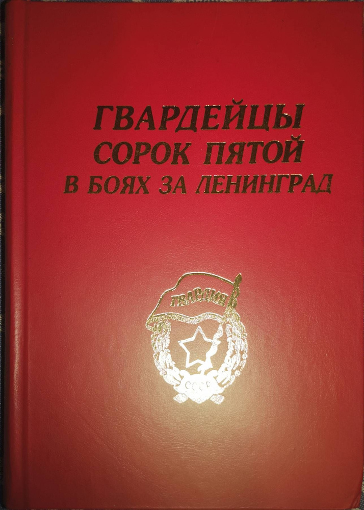 Гвардейцы сорок пятой в боях за Ленинград | Румянцев В., Сироткин В. Е.  #1