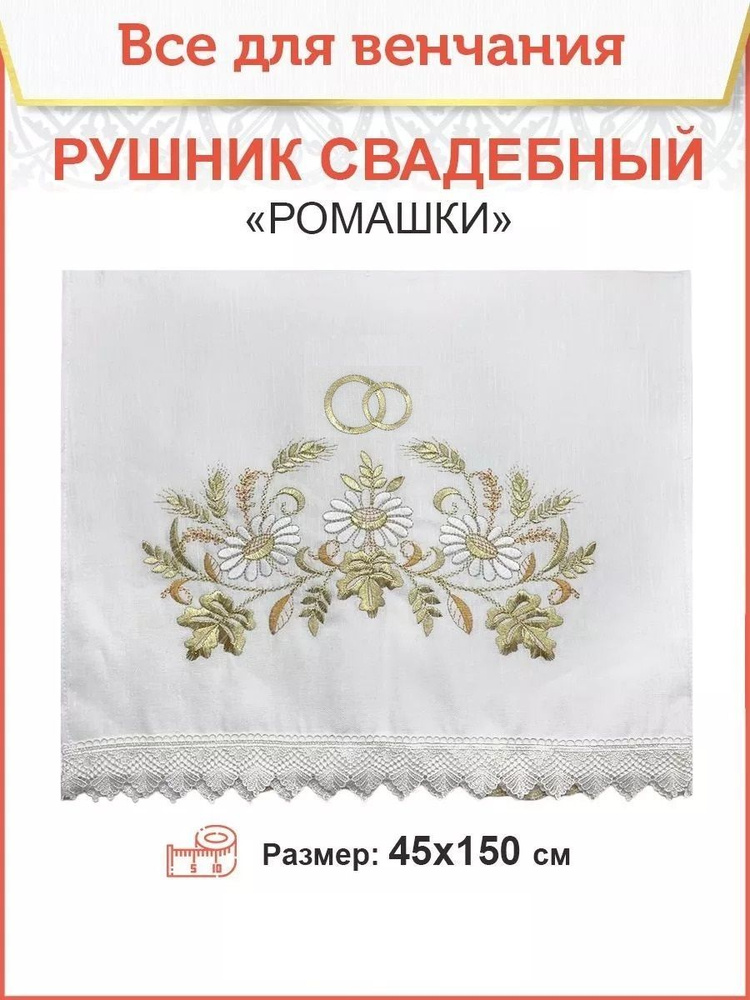 Рушник свадебный для венчания Ромашки 45х150 см #1