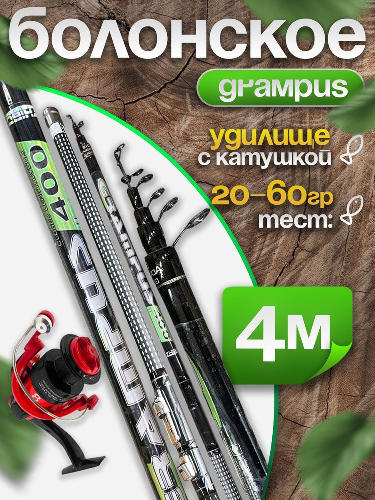 Удилище телескопическое 4м GRAMPUS Bolo Тест: 20-60 гр с Катушкой FD 1000  #1