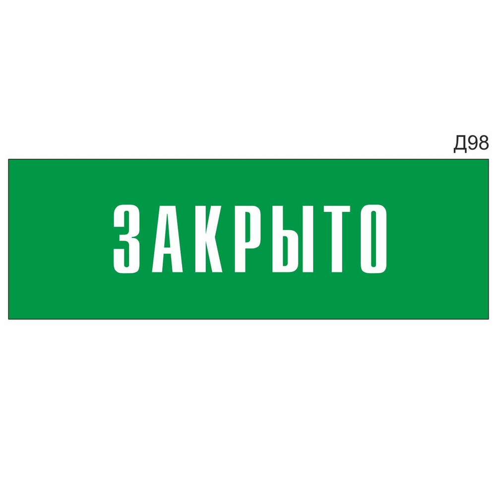 Информационная табличка "Закрыто" прямоугольная, зеленый пластик 300х100 мм, толщина 1,5 мм Д98  #1