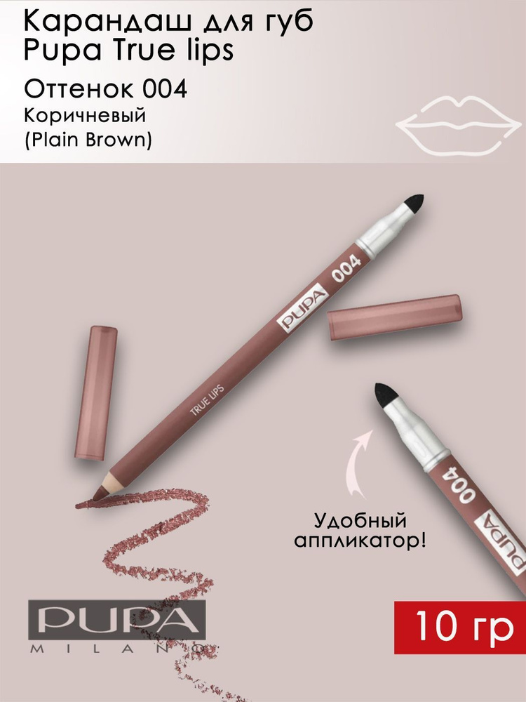 Pupa / Карандаш для губ TRUE LIPS Plain Brown коричневый тон 004 + аппликатор 1,2 гр  #1