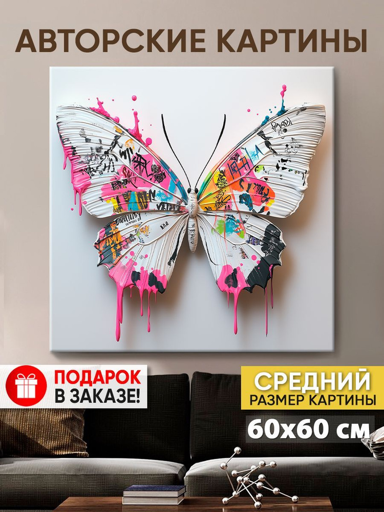 Картина на холсте MyMoneyArt "Butterfly color" 60х60 см для интерьера на стену  #1